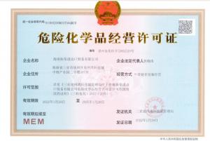 危險化(huà)學品許可(kě)證